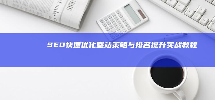 SEO快速优化整站策略与排名提升实战教程