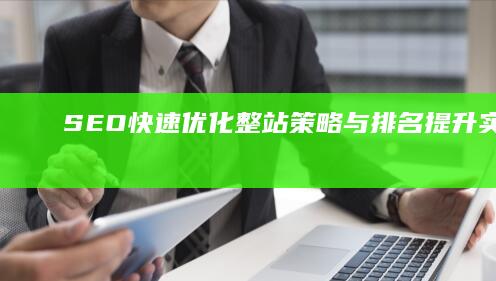 SEO快速优化整站策略与排名提升实战教程